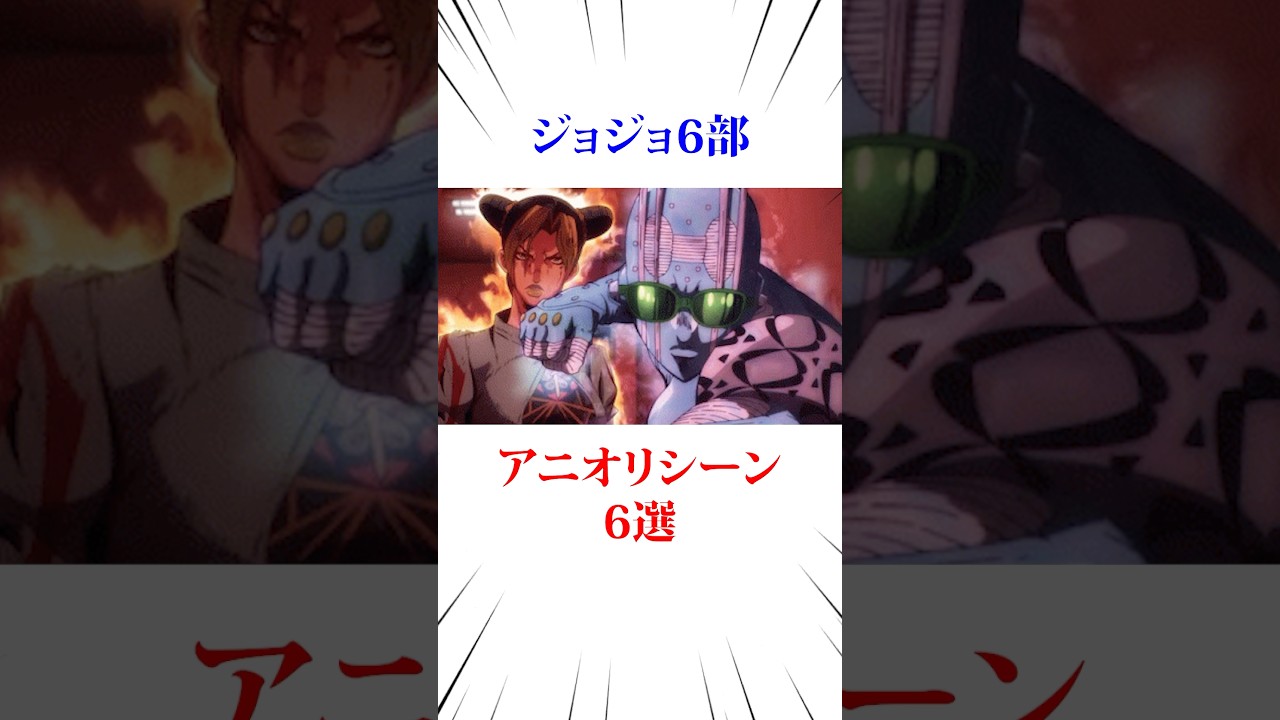 ジョジョ6部のアニオリシーン6選