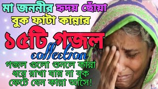 মা জননীর বুক ফাটা কান্নার গজল Bangla Sad Gojol Maa শুনে মনটা কেমন শিউরে উঠে কান্না ধরে রাখা যায়না