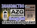 AZG CUSTOM FACEGRIND ламповый преамп