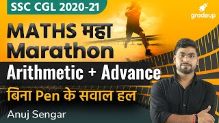 Maths महा Marathon (Arithmetic + Advance) | बिना पेन के होंगे अब सवाल | SSC CGL | Anuj Sir | Gradeup