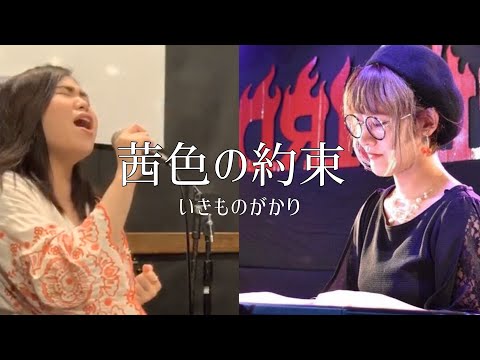 【ユイwith ヨシノmusic 】いきものがかり　茜色の約束（cover）