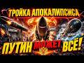 ТРОЙКА АПОКАЛИПСИСА 3 оружия, от которых НЕТ ЗАЩИТЫ!