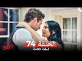 الغرفه 309 الحلقة الجزء 74 Arabic Dubbed 