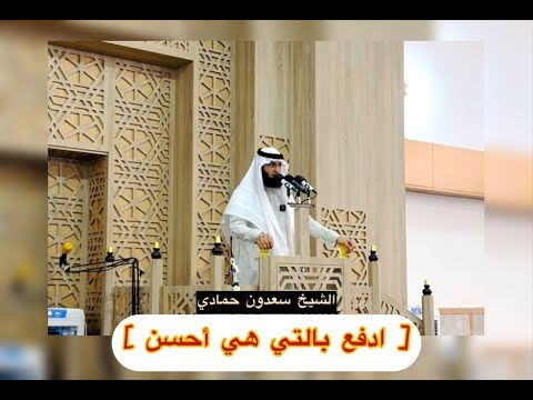 سعدون حمادي مقطع من خطبة الجمعة ادفع بالتي هي أحسن
