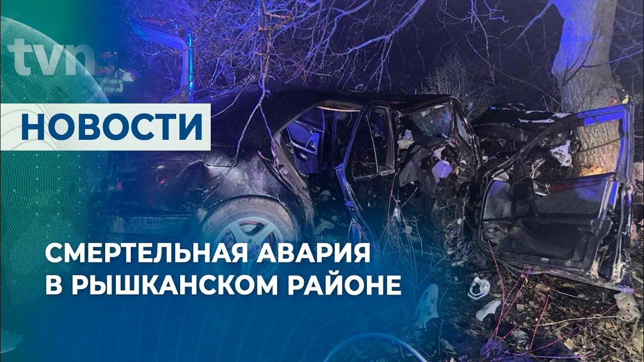 СМЕРТЕЛЬНАЯ АВАРИЯ В РЫШКАНСКОМ РАЙОНЕ