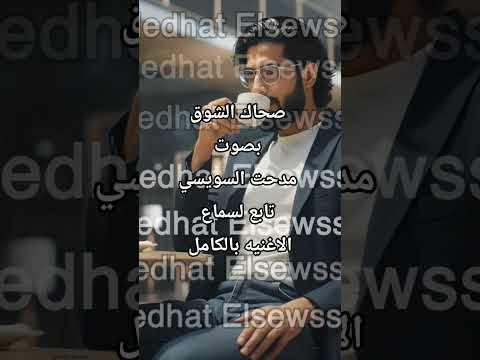 اغنية صحاك الشوق بصوت الفنان مدحت السويسي  لأغنية فضل شاكر