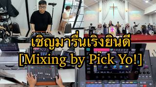 เชิญมารื่นเริงยินดี : [Mixing by Pick Yo!]