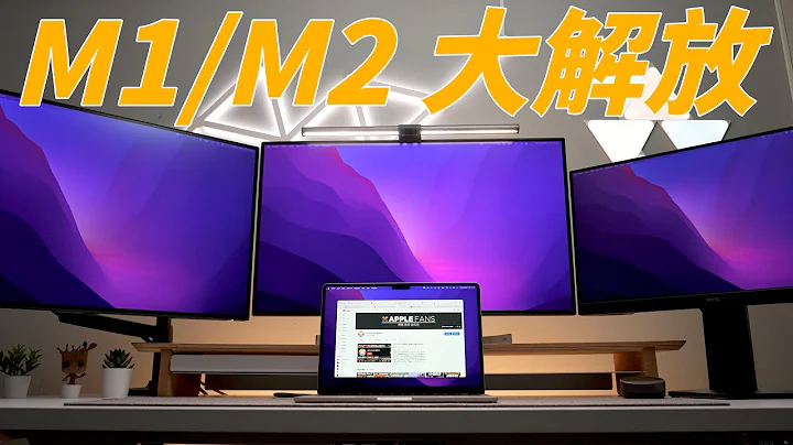 M1/M2 MacBook 大解放！突破單螢幕輸出限制，一次能外接三台顯示器！ - 天天要聞