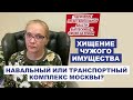 Хищение чужого имущества. Навальный или транспортный комплекс Москвы?