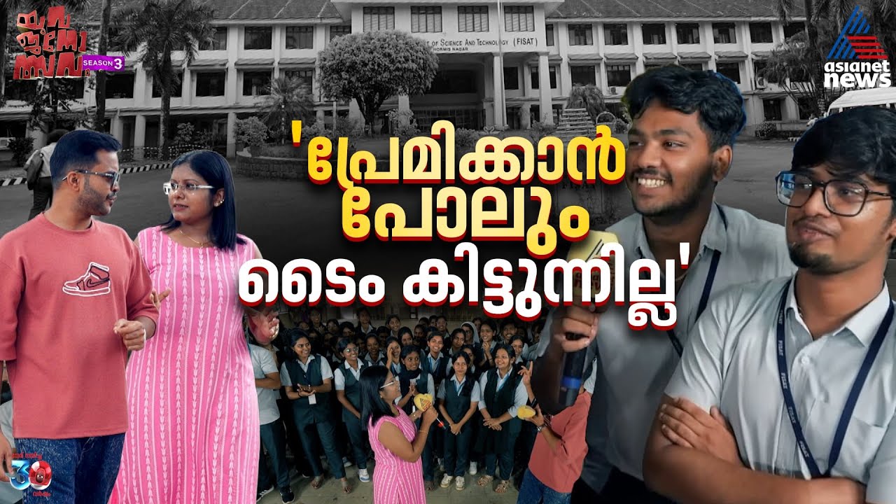 'KTU ആകെ പ്രശ്‌നമാ മാര്‍ക്കും തരില്ല തോല്‍പ്പിക്കുകയും ചെയ്യും';യുവജനോത്സവം അങ്കമാലി FISAT കോളേജില്‍