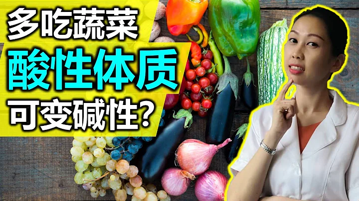 健康饮食 | 多吃蔬菜水果 酸性体质 可变碱性？#JanieTham #马来西亚营养师 - 天天要闻