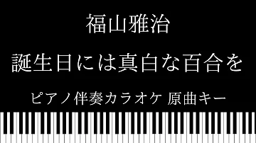 تحميل 誕生日には白い百合を Mp4 Mp3 تحميل 誕生日には白い百合を Mp4 Mp3
