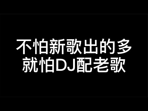 不怕新歌出的多，就怕DJ配老歌，盘点三首经典DJ歌曲