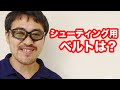 【エアガン入門】シューティング用のベルトって？【マック堺のサブチャンネル動画】