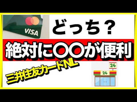 【三井住友カードNL】VISAかMasterCardどちらがいいのか？オススメはこっち！