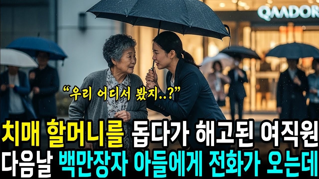 치매 할머니 돕다 해고된 여직원 다음날 백만장자 아들이 찾아와서사연라디오오디오북삶의지혜