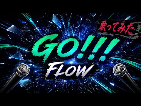 【歌ってみた】GO!!!/FLOW (テレビ東京系アニメ『NARUTO -ナルト-』第4期オープニングテーマ)