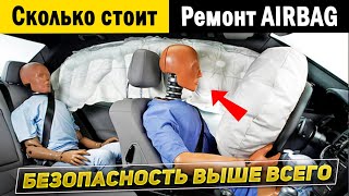 Ремонт подушек безопасности AIRBAG / Стоимость ремонта авто из США - Часть 3