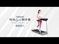 tokuyo 時尚Light跑步機 TT-190 (冷光大螢幕操控/音樂播放) product youtube thumbnail