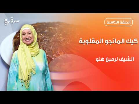 كيك المانجو المقلوبة من نرمين هنو | زي السكر | حلقة كاملة