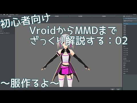 VroidからMMDまでざっくり解説：02