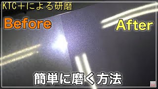 【簡単な車磨きの方法】初心者でもできる車の磨き方KTCと水性コンパウンドSTによる研磨法