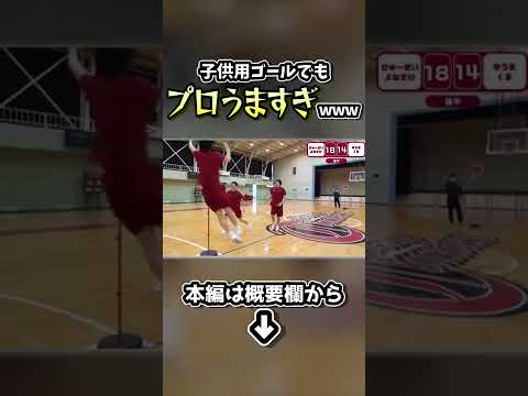 プロが子供用ゴールでガチバスケをした結果..ｗｗ #Shorts
