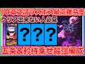 【ファンパレ】【10章2話クリア出来ない人必見】五条＋〇〇がいないと攻略不可？五条入り最強編成で攻略【呪術廻戦 ファントムパレード】