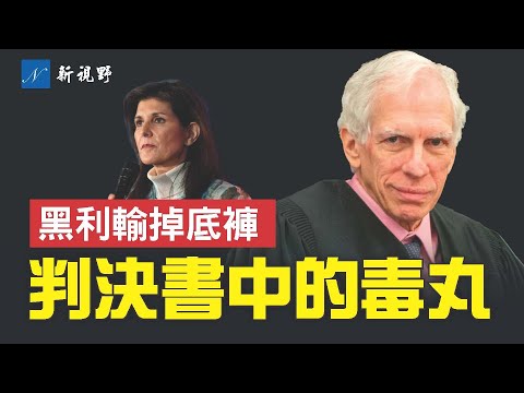 法学教授发现川普判决书中最阴险条款。卡车公司加入抵制纽约队伍。黑利恐将输掉所有政治资本和家底。#美国大选 #川普 #纽约