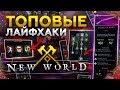 [New World] Топовые лайфхаки для новичков !!!