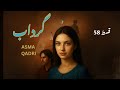 gardab گرداب | ep 58 | asma qadri | urdu hindi suspence thriller story #hamatangosh