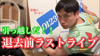 【アパート退去前ラストライブ配信🍻】月収25万工場勤務男、思い出沢山アパートでのラストライブ配信