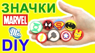 МАРВЕЛ МСТИТЕЛИ & DC ЗНАЧКИ СУПЕРГЕРОЕВ СВОИМИ РУКАМИ DIY ЛЕГКИЙ ПЛАСТИЛИН Marvel Super Heroes МАРВЕЛ МСТИТЕЛИ & DC ЗНАЧКИ СУПЕРГЕРОЕВ СВОИМИ РУКАМИ DIY ЛЕГКИЙ ПЛАСТИЛИН Marvel Super Heroes