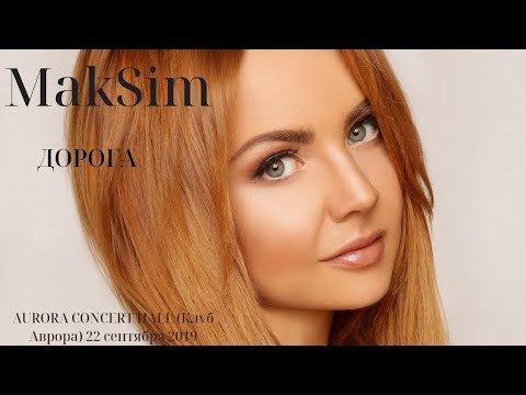 МакSим-Дорога/Санкт-Петербург