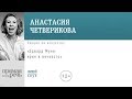 Эдвард Мунк: крик в вечность. Лекция по искусству | Анастасия Четверикова (аудиокнига)