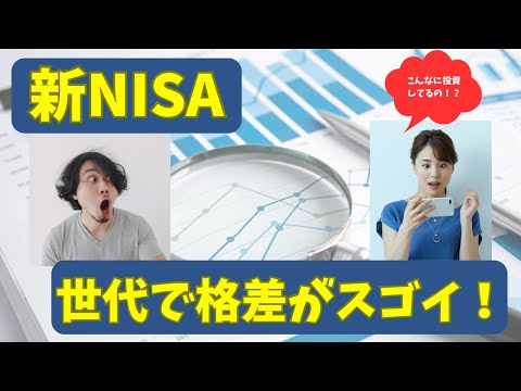 年代別でこんなに違う！？新NISAのリアルな利用状況を徹底分析。