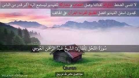 سورة النحل للقارئ الشيخ عبد الرحمان العوسي