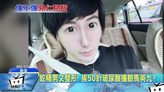 20170417中天新聞　蛇精男又整形！　挨50針玻尿酸撞臉馬英九？