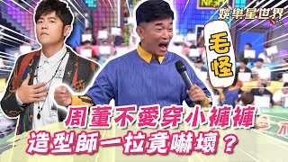 吳宗憲自爆周董不穿小褲褲！造型師一拉嚇壞：毛怪？｜@star_world