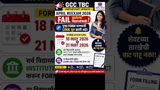 GCC TBC April ReExam FAIL Students 🚨 पुन्हा Form Filling सुरू | Last Date 21 May 2026
