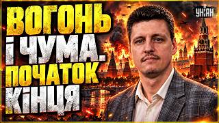 МОСКВА У ВОГНІ, Кремль У ПАНІЦІ! РФ накриває апокаліпсис: чума розповзається