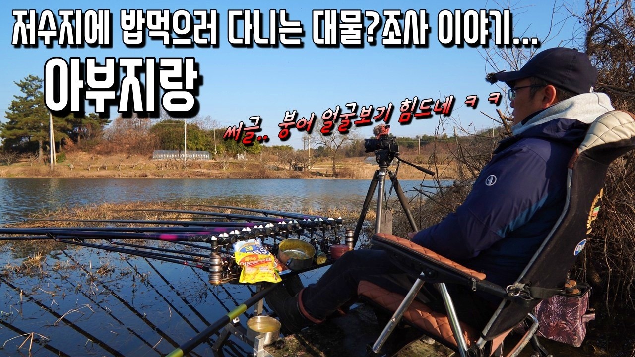 봄붕어 찾아 삼만리 ㅋㅋㅋ