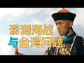 “从【台湾现状】看【澎湖海战定档】引起的杂音”，解决【台湾问题】进展如何？