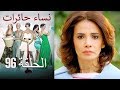 نساء حائرات 96 Nisa Hairat 
