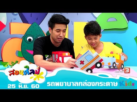 สอนศิลป์ : รถพยาบาลกล่องกระดาษ (25 มิ.ย. 60)