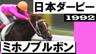 「もう大丈夫だぞ、ブルボン！6戦6勝無敗の二冠馬誕生です」ミホノブルボン【日本ダービー1992】