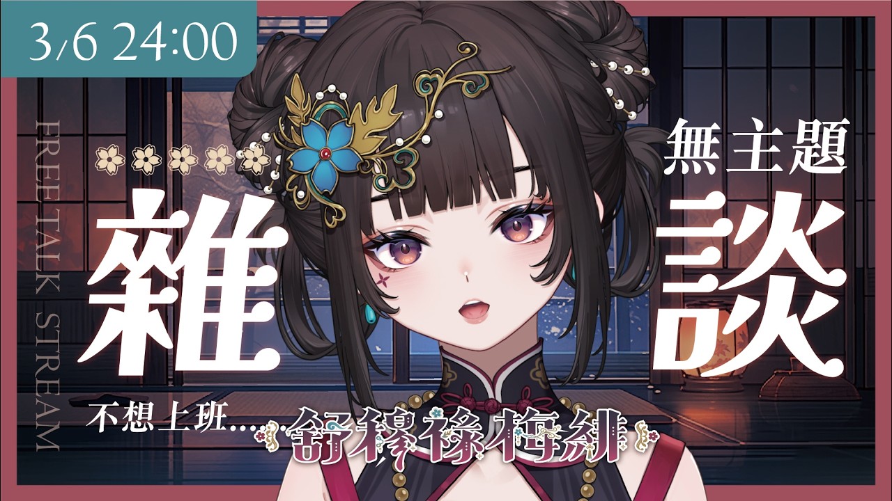 【雜談】無主題雜談｜開春後ㄉ窩不想工作【舒穆祿梅緋／芥川組】