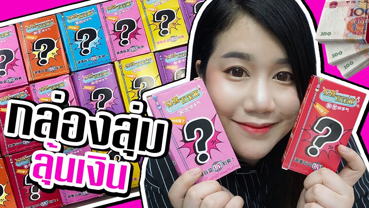 แกะกล่องสุ่มอะไรเอ่ย ?? 63 กล่อง ลุ้นเงินหยวน จากประเทศจีน !!
