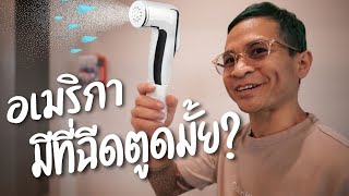 อเมริกามีที่ฉีดตูดมั้ย?