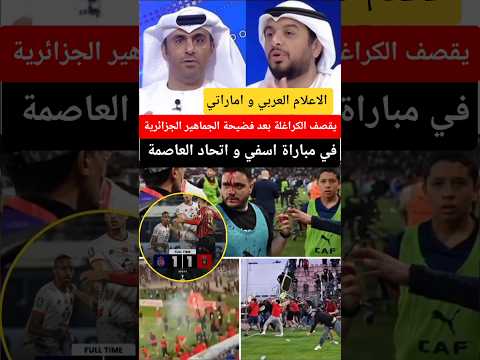 الاعلام العربي و اماراتي يقصف الكراغلة بعد الجماهير الجزائرية في مباراة اسفي و اتحاد العاصمة